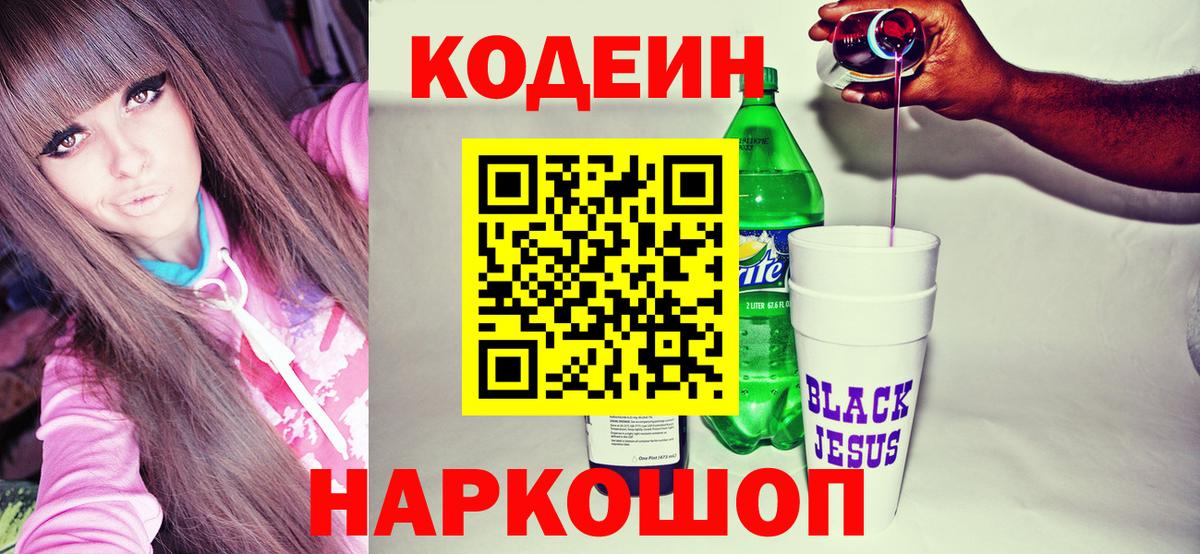 Нижний Новгород  Кодеин Purple Drank  Вход с VPN  Codein напиток Lean (лин) 
